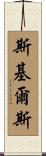 Skiles Scroll
