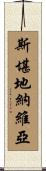 斯堪地納維亞 Scroll