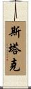 Starke Scroll