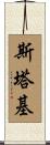 Starkey Scroll