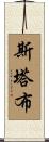 Staab Scroll