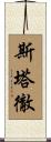 Starcher Scroll