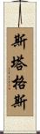 Staggs Scroll