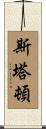 Staton Scroll