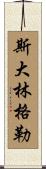 斯大林格勒 Scroll