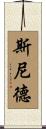 Snead Scroll