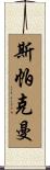 Sparkman Scroll