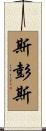 Spence Scroll