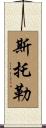Stoller Scroll
