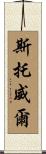 Stowell Scroll