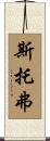Stover Scroll