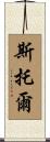 Stoll Scroll