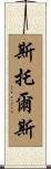 Stowers Scroll