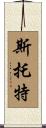 Stout Scroll