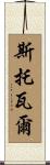 Stovall Scroll