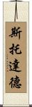 Stoddard Scroll
