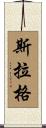 Slagle Scroll