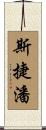 斯捷潘 Scroll