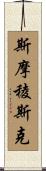 斯摩稜斯克 Scroll