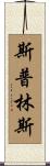 Springs Scroll