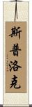 Spurlock Scroll