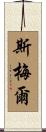 Smail Scroll