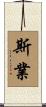 斯業 Scroll