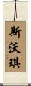 斯沃琪 Scroll