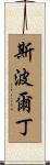 Spaulding Scroll