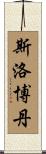 Slobodan Scroll