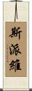 Spivey Scroll