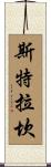Strachan Scroll