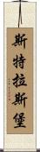 斯特拉斯堡 Scroll