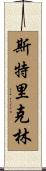 Stricklin Scroll
