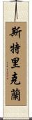 Strickland Scroll