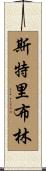 Stribling Scroll