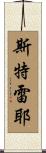 Strayer Scroll