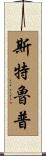 Stroup Scroll