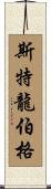 Stromberg Scroll