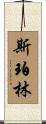 Sperling Scroll