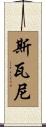 Swaney Scroll