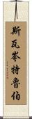 Swartzentruber Scroll