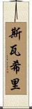 斯瓦希里 Scroll