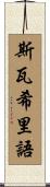 斯瓦希里語 Scroll