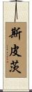 Spitz Scroll