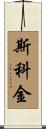 Scoggin Scroll