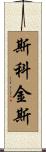 Scoggins Scroll
