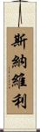 Snavely Scroll