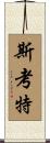 Scott Scroll
