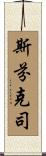 斯芬克司 Scroll